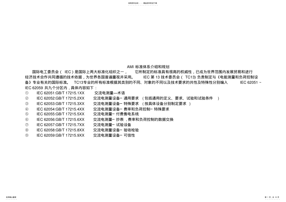 2022年AMI智能电能表标准体系 .pdf_第1页