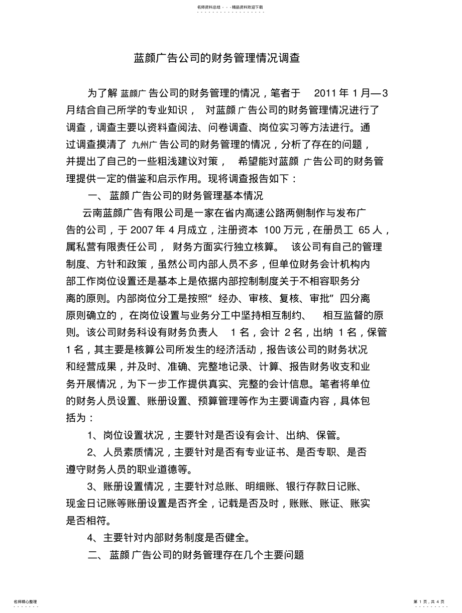 2022年2022年蓝颜设计广告公司的财务会计制度设计 .pdf_第1页