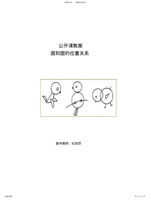 2022年2022年集体备课教案圆和圆的位置关系 .pdf