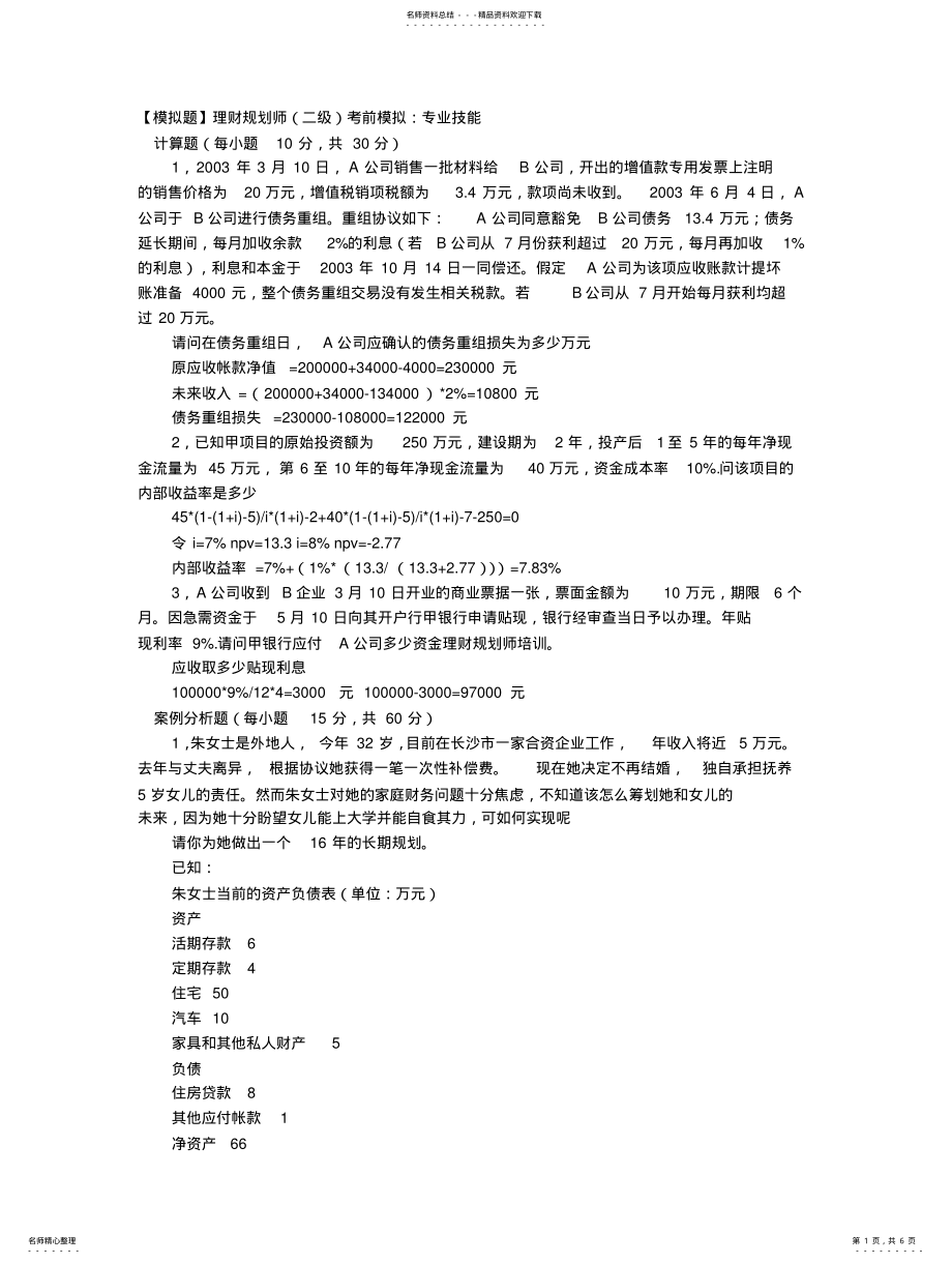 2022年2022年理财规划师考前模拟专业技能 .pdf_第1页