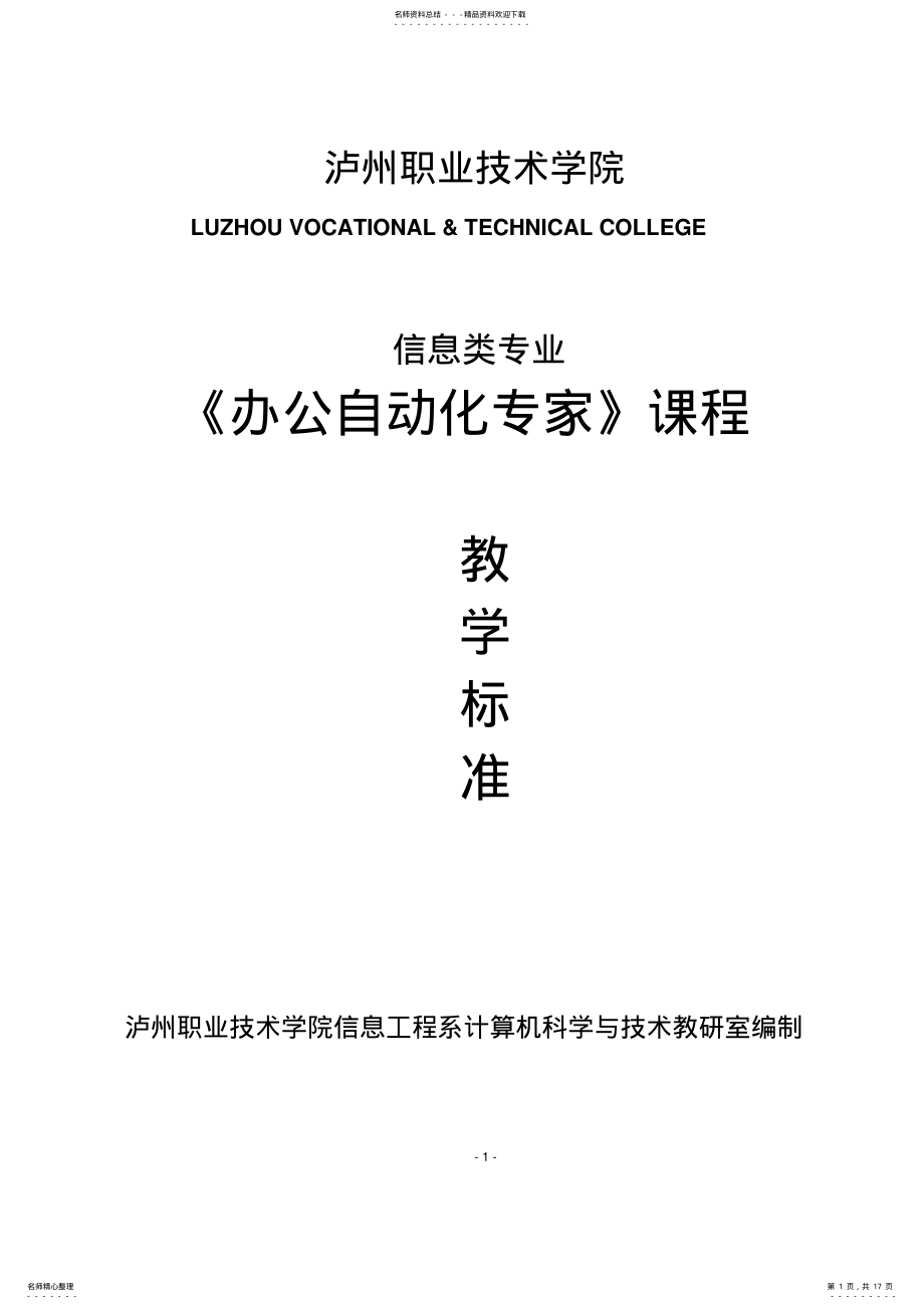 2022年2022年计算机应用基础教程-办公自动化专家课程标准 .pdf_第1页