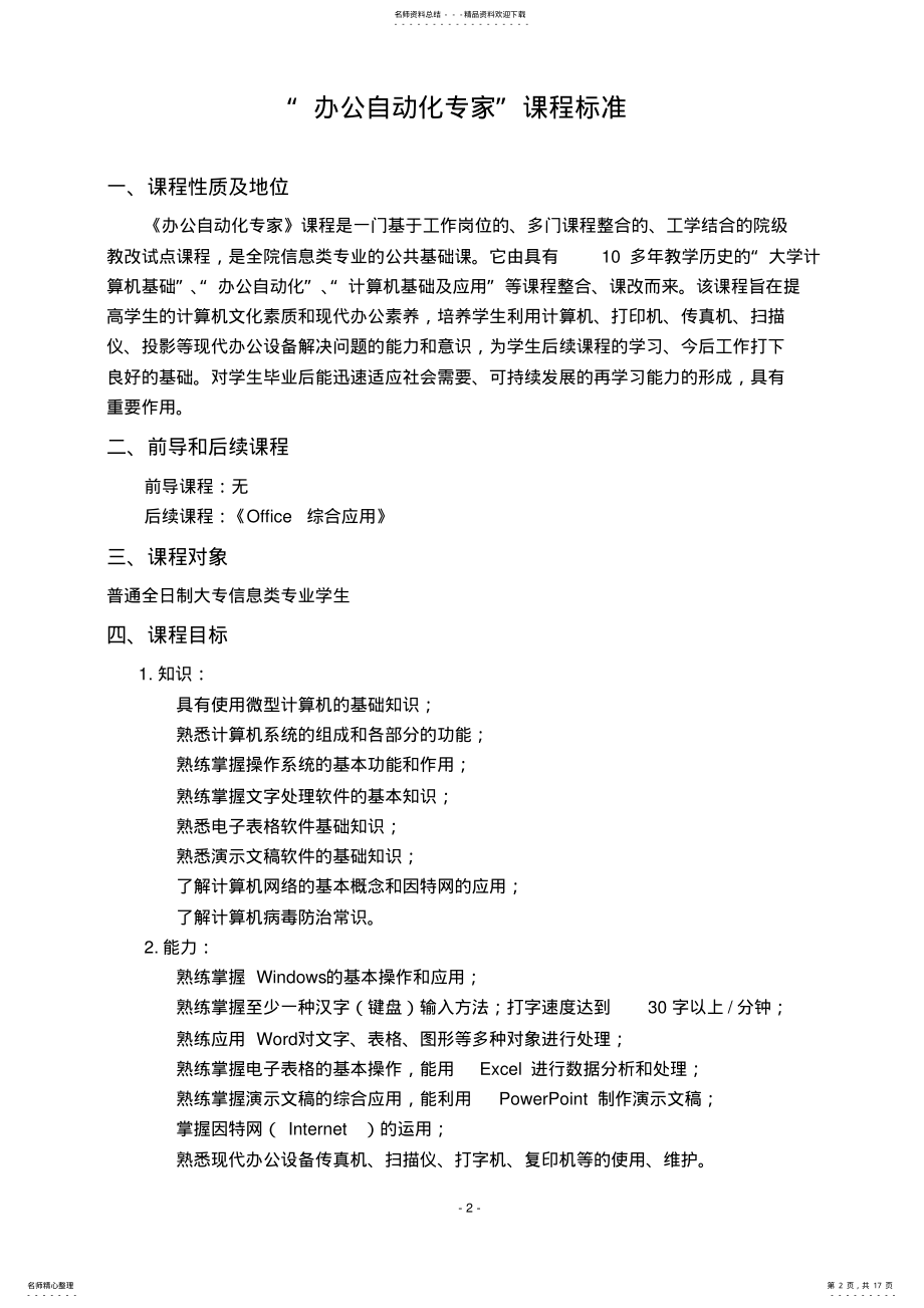 2022年2022年计算机应用基础教程-办公自动化专家课程标准 .pdf_第2页