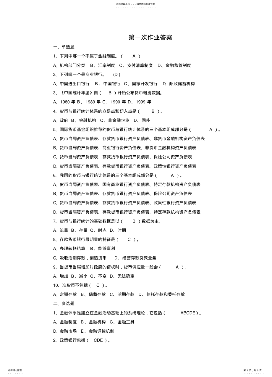 2022年2022年金融统计分析 2.pdf_第1页