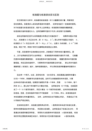 2022年标准差与标准误关系与区别 .pdf