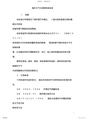 2022年2022年锅炉大气污染物排放标准 .pdf