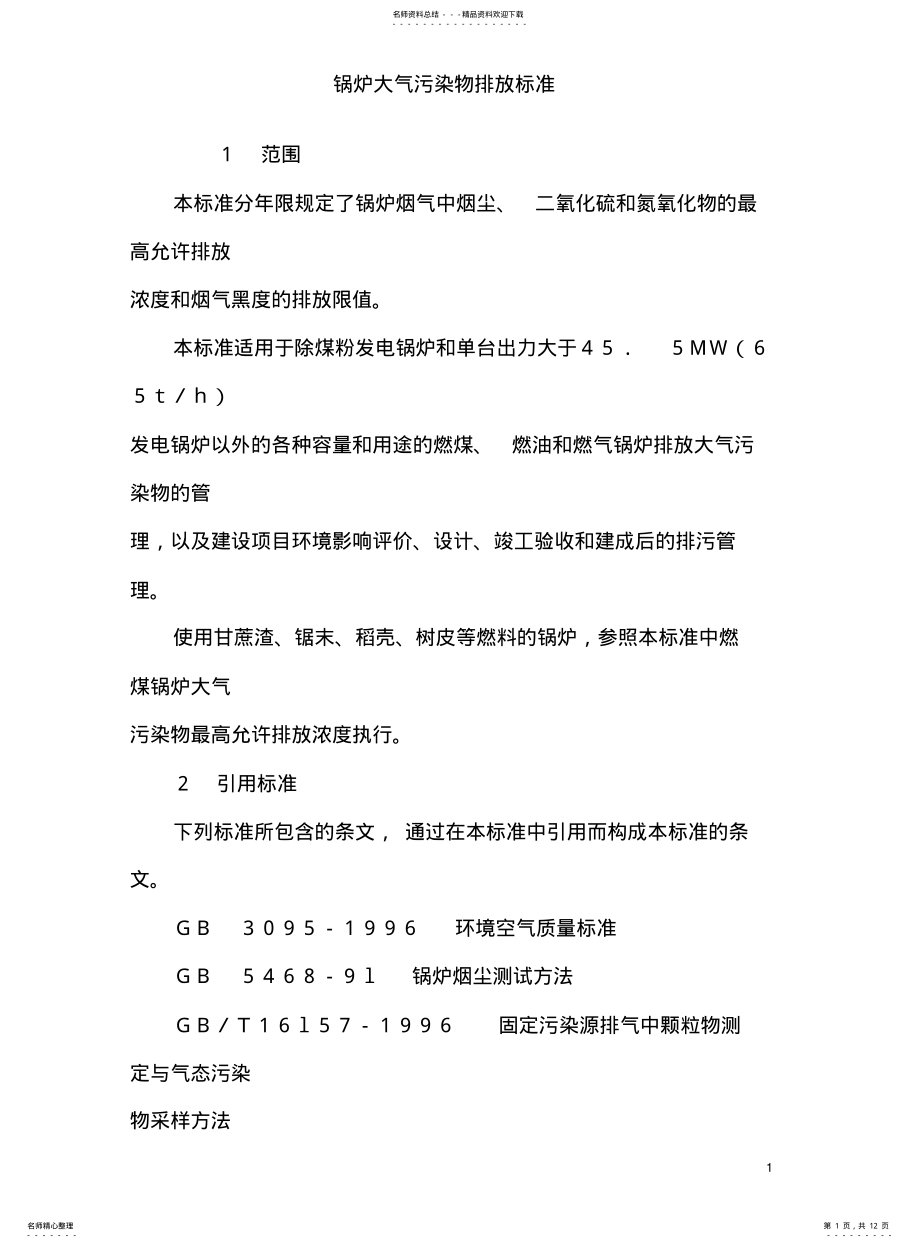 2022年2022年锅炉大气污染物排放标准 .pdf_第1页