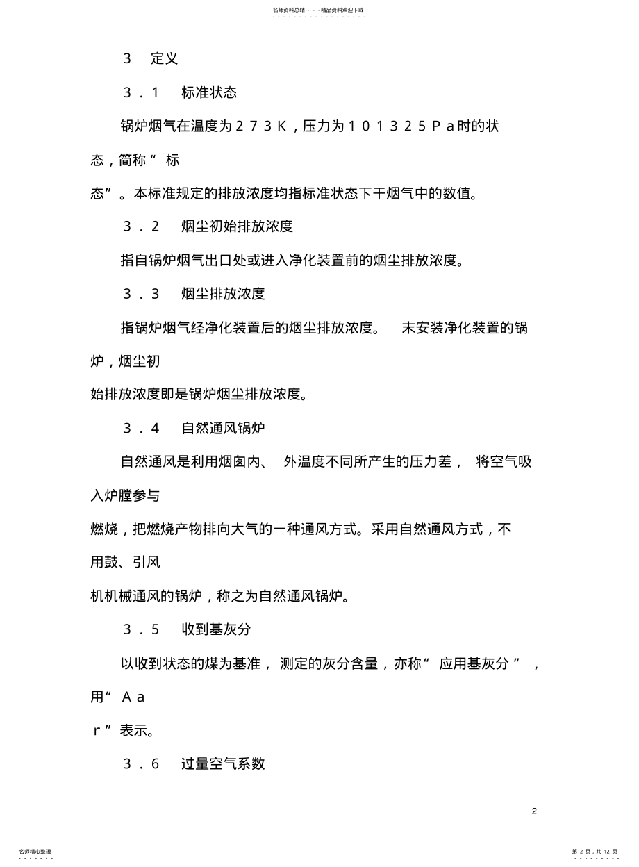 2022年2022年锅炉大气污染物排放标准 .pdf_第2页