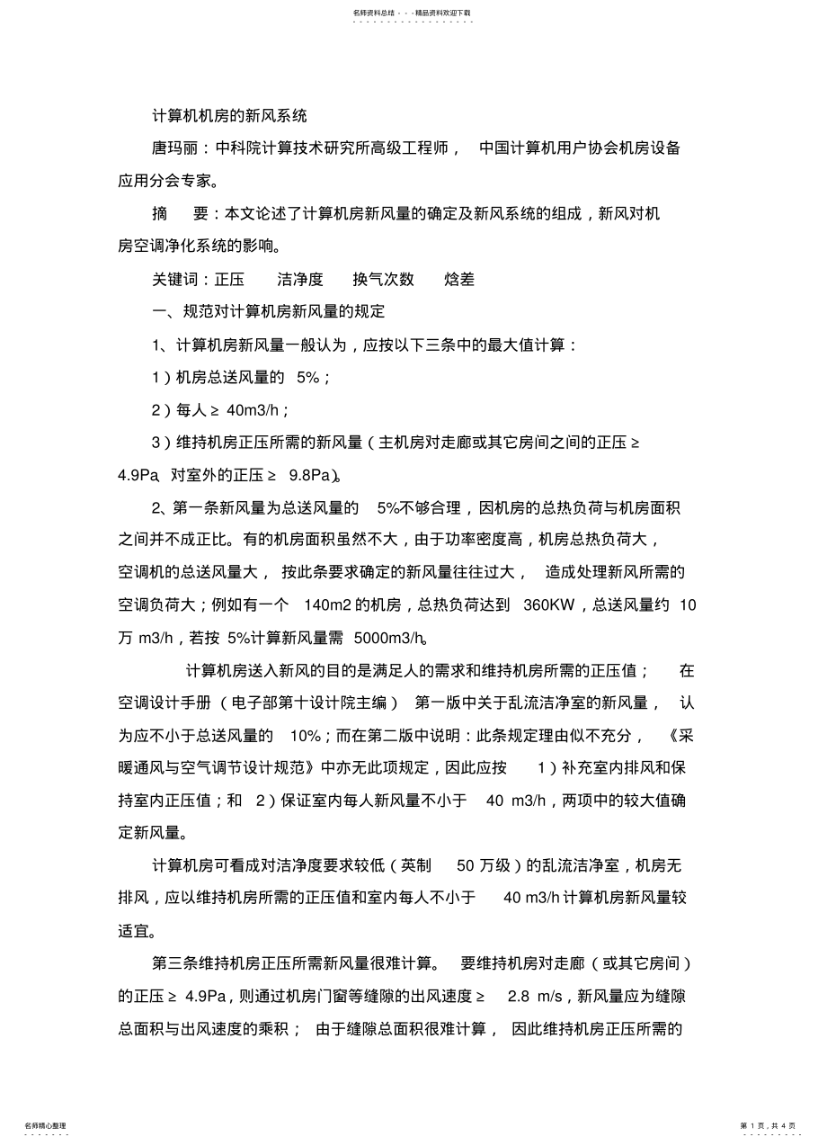 2022年2022年计算机机房的新风系统 3.pdf_第1页