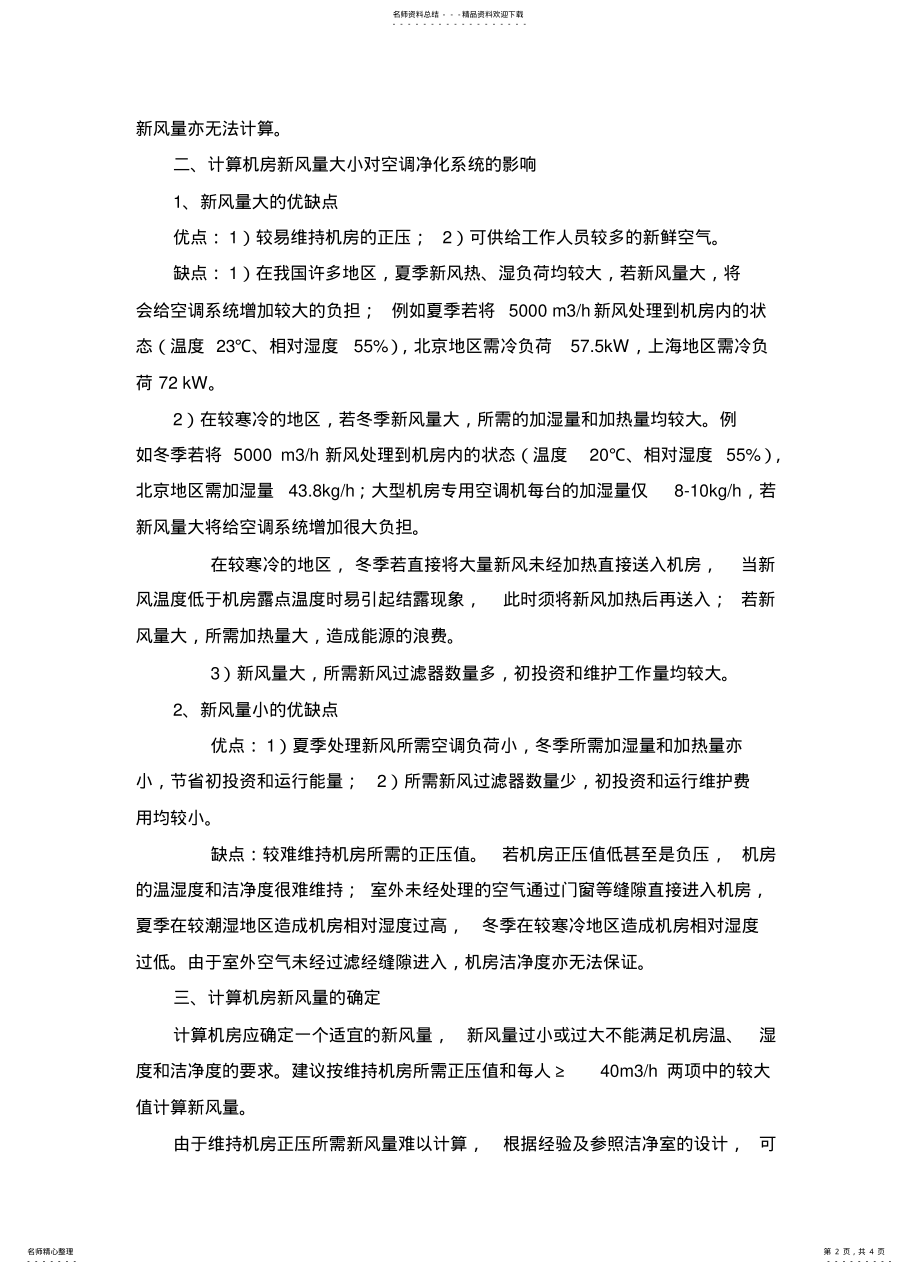 2022年2022年计算机机房的新风系统 3.pdf_第2页