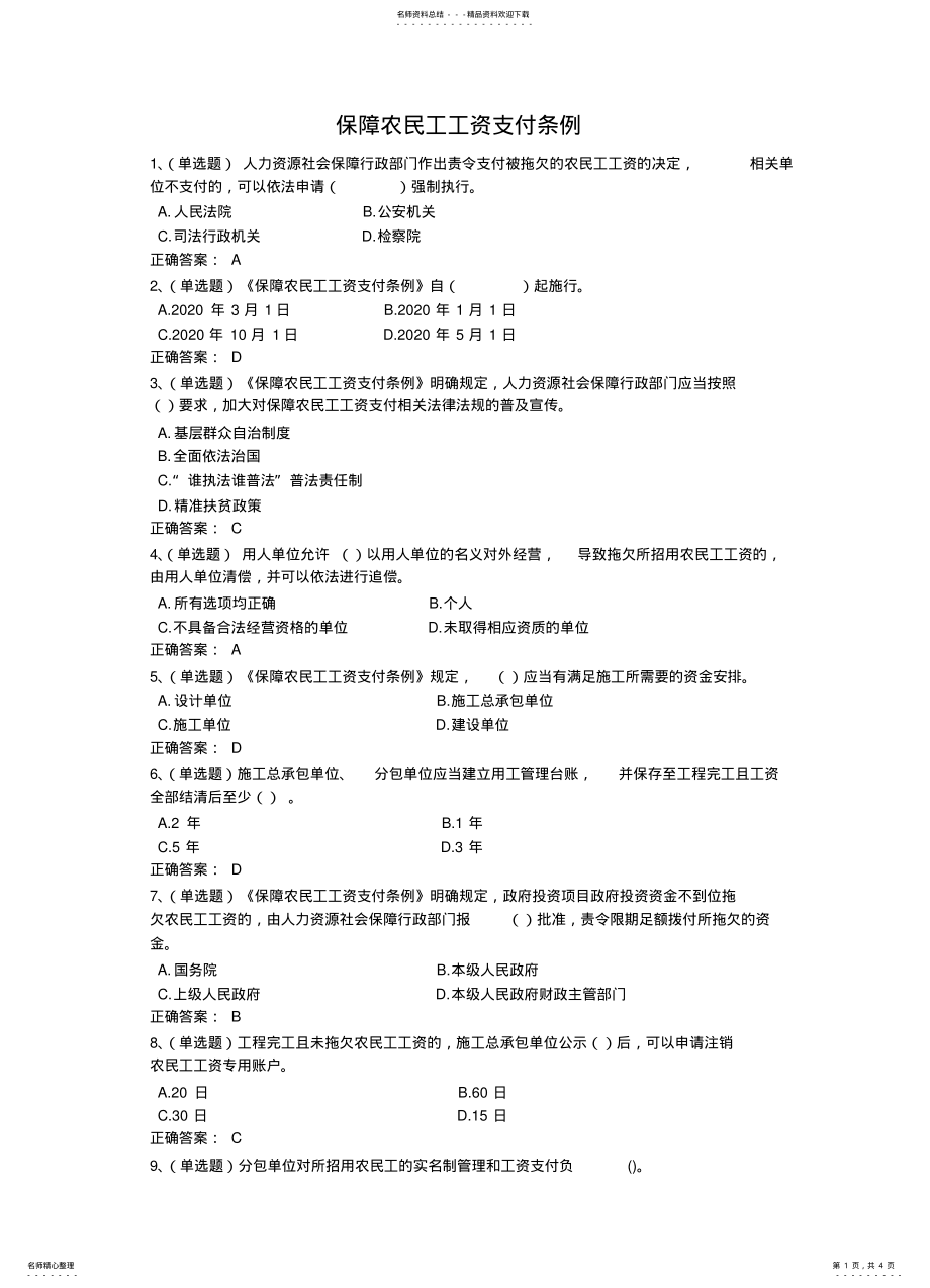 2022年法宣学习-保障农民工工资支付条例套题及其答案 .pdf_第1页