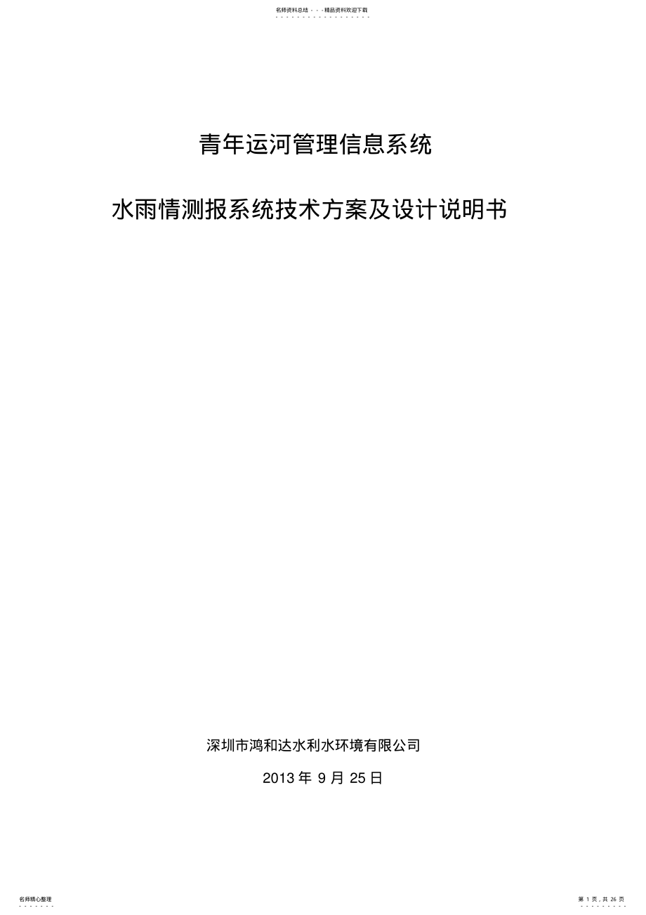 2022年水利.软件系统技术方案及设计说明书 .pdf_第1页