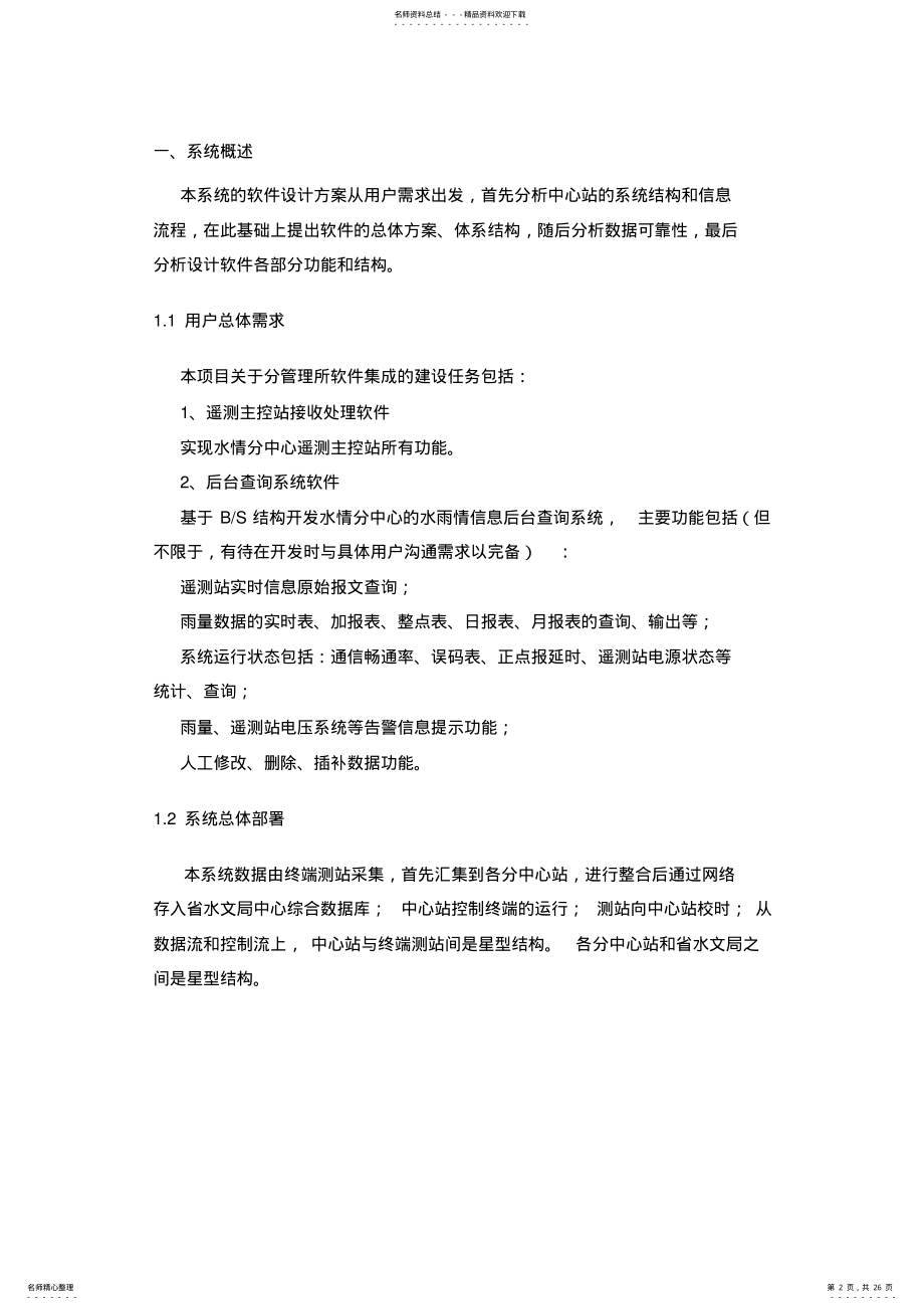 2022年水利.软件系统技术方案及设计说明书 .pdf_第2页