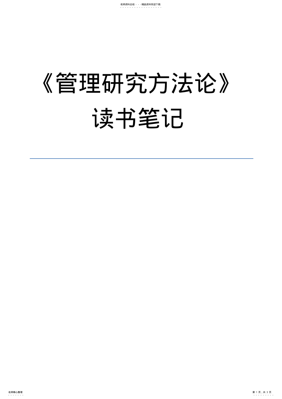 2022年2022年管理研究方法论读书笔记 .pdf_第1页