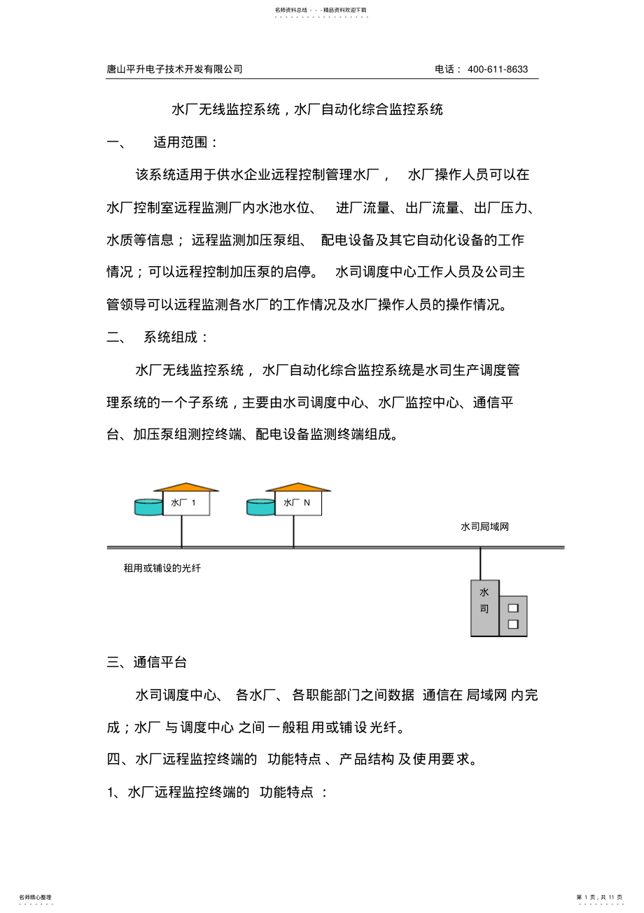 2022年水厂无线监控系统,水厂自动化综合监控系统 .pdf_第1页