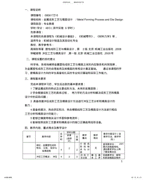 2022年2022年金属成形工艺与模具设计教学大纲 .pdf