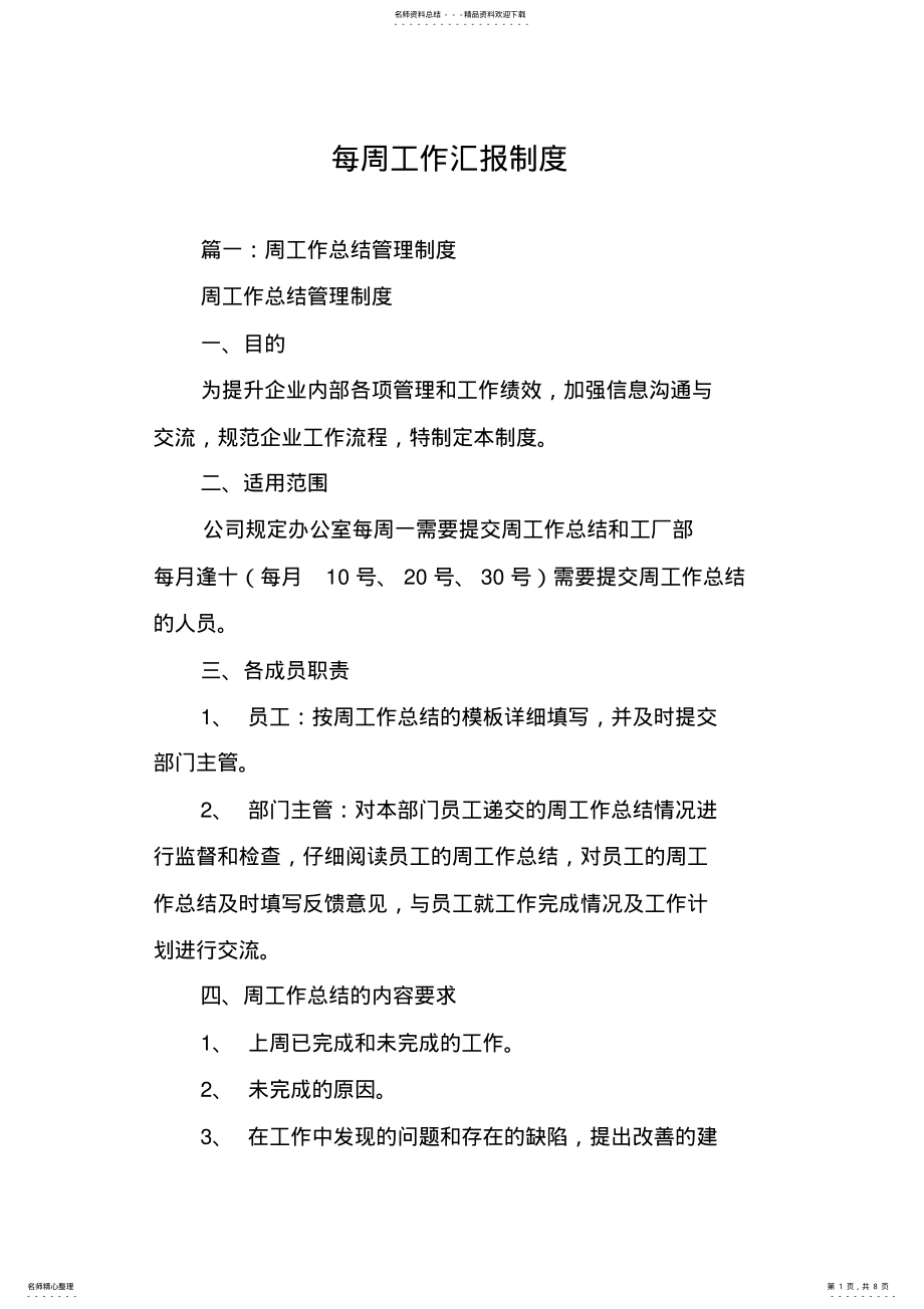 2022年每周工作汇报制度 .pdf_第1页