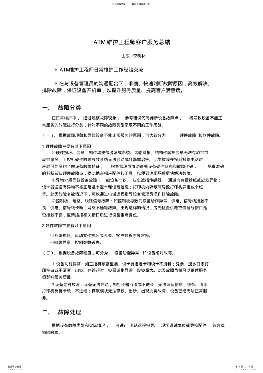 2022年ATM维护工程师客户服务 .pdf_第1页