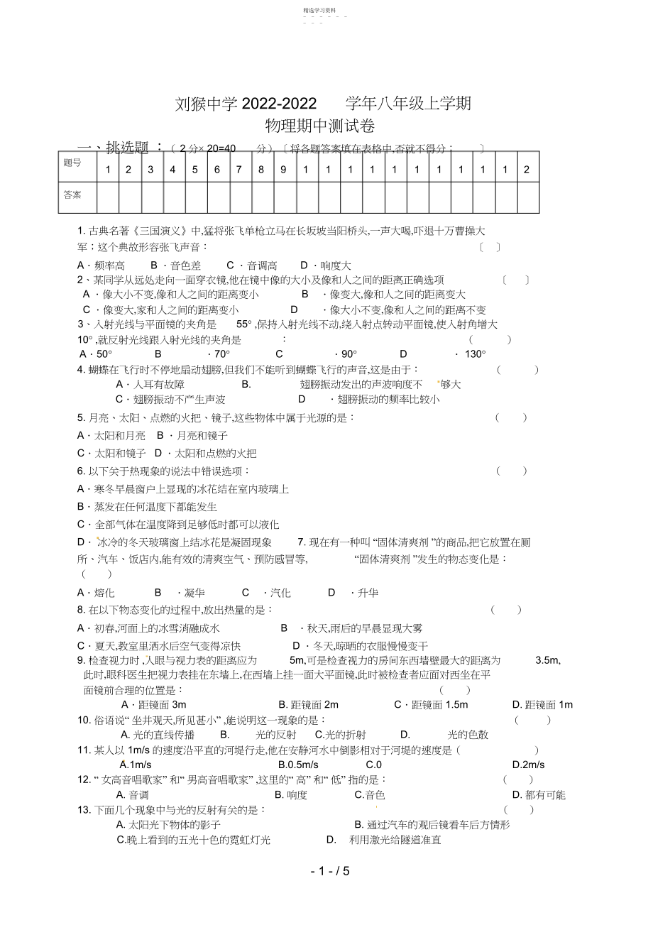 2022年湖北省宜城市刘猴中学八级上学期期中考试物理试题.docx_第1页