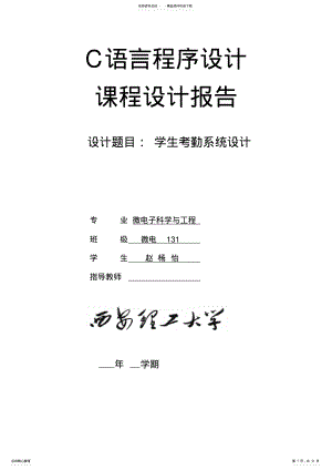 2022年C语言课程设计学生考勤系统 .pdf