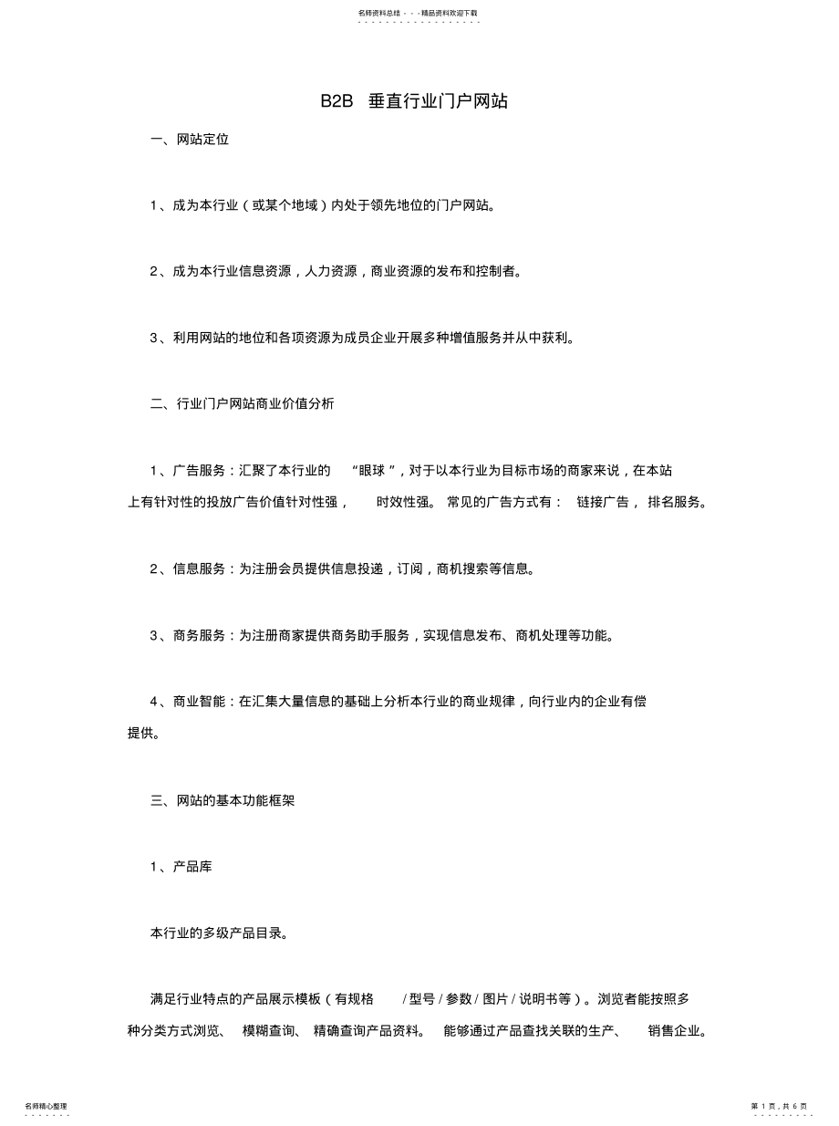 2022年BB垂直行业门户网站[ .pdf_第1页