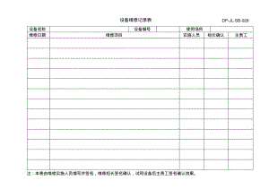 设备维修记录表.pdf