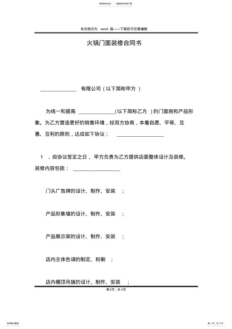 2022年2022年火锅门面装修合同书 .pdf_第2页