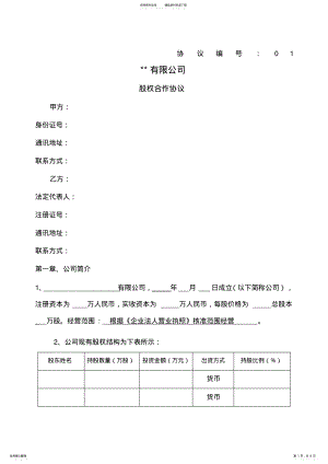 2022年2022年股权合作协议 3.pdf