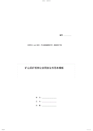 2022年2022年矿山采矿权转让合同协议书范本模板 2.pdf