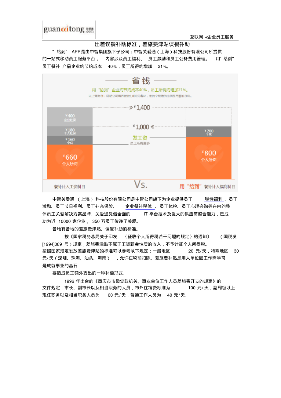 出差误餐补助标准,差旅费津贴误餐补助.pdf_第1页