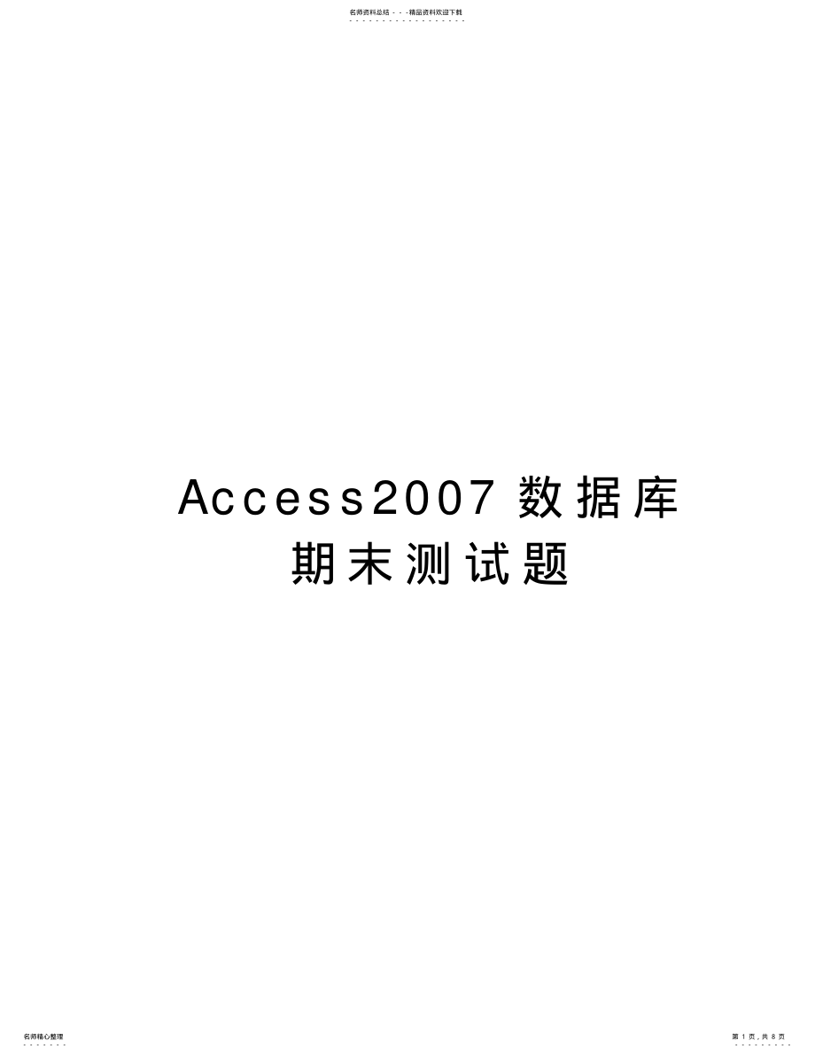 2022年access数据库期末测试题培训资料 .pdf_第1页