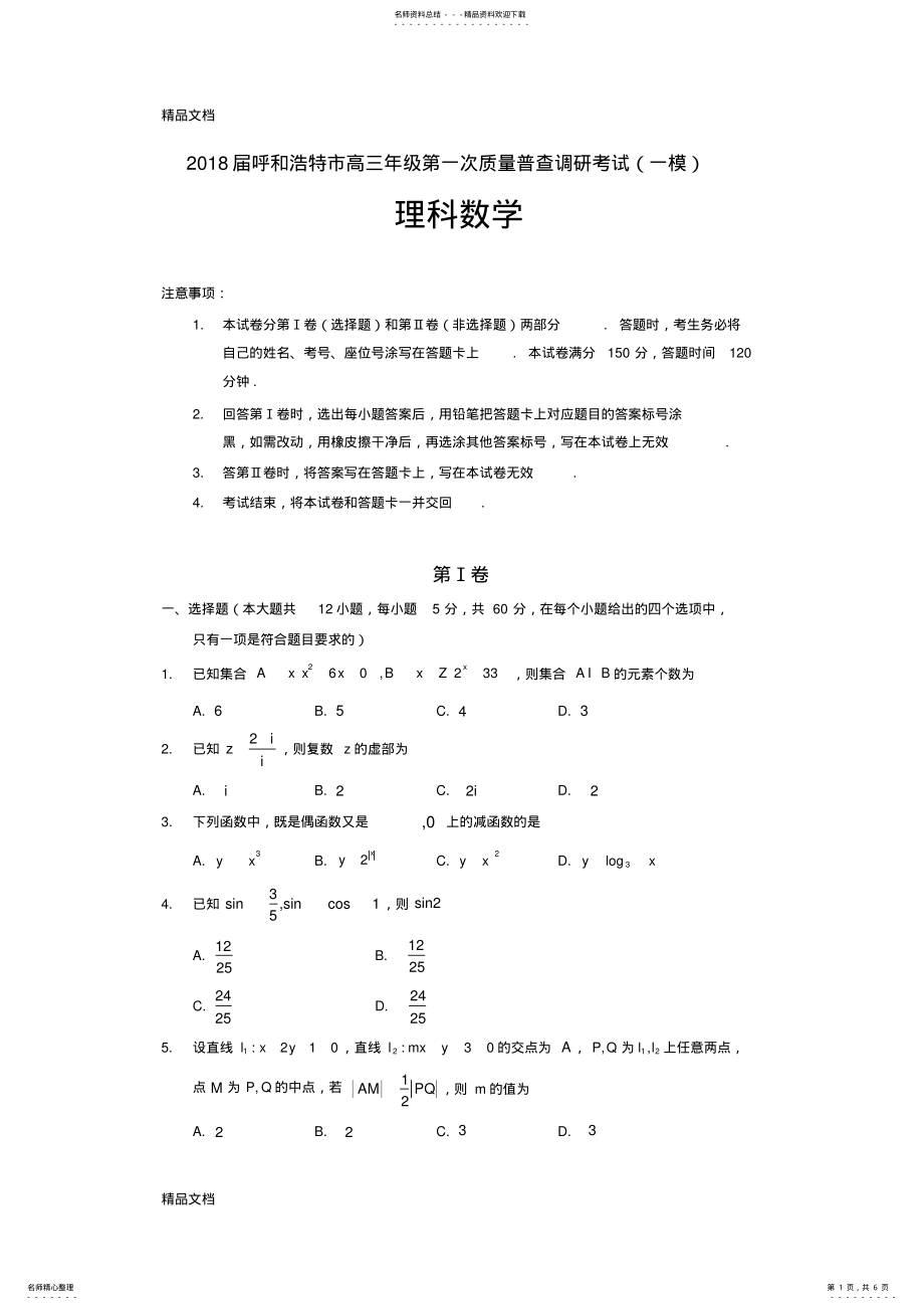 2022年最新呼市高三：一模考试试卷 .pdf_第1页