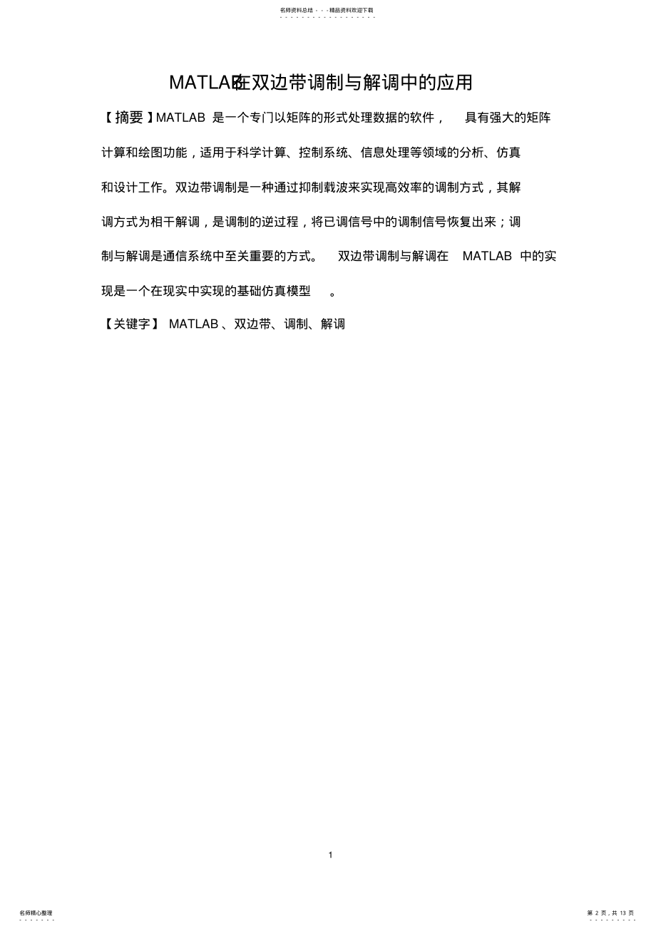 2022年MATLAB在通信工程中的应用 .pdf_第2页