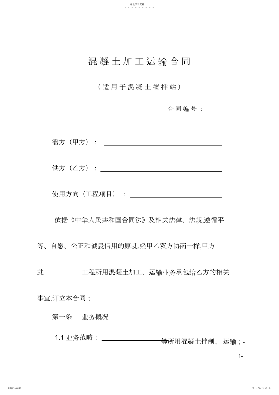 2022年混凝土加工运输合同示范文本.docx_第1页