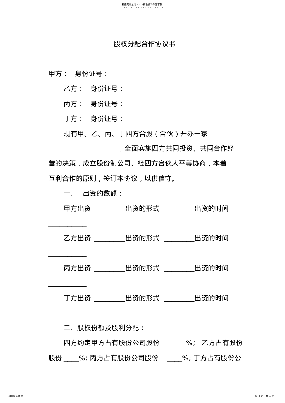 2022年2022年股权分配合作协议书 .pdf_第1页