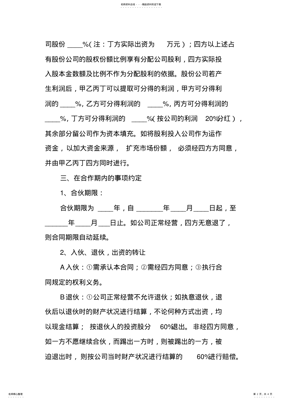 2022年2022年股权分配合作协议书 .pdf_第2页