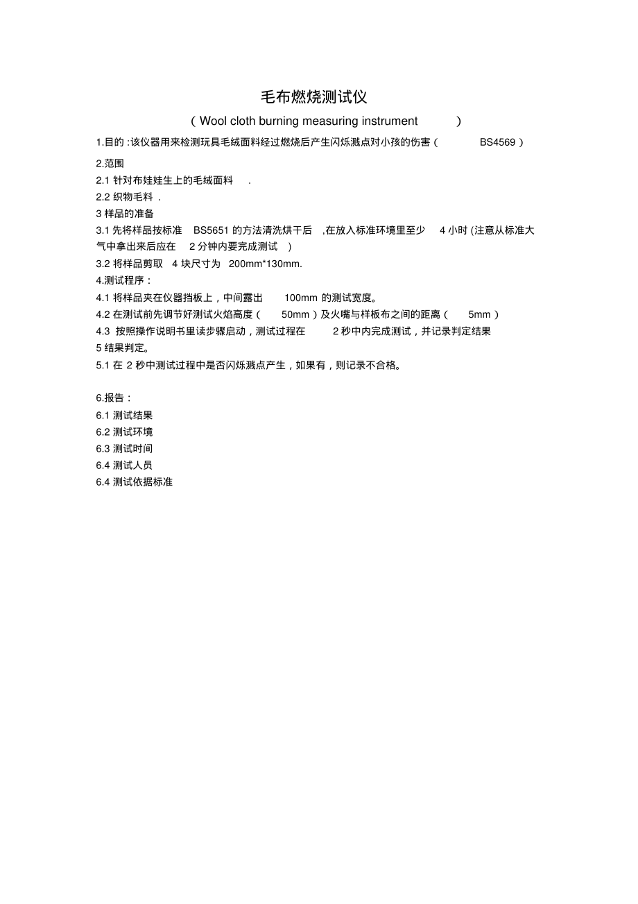 玩具测试-毛布燃烧机的测试方法.pdf_第1页