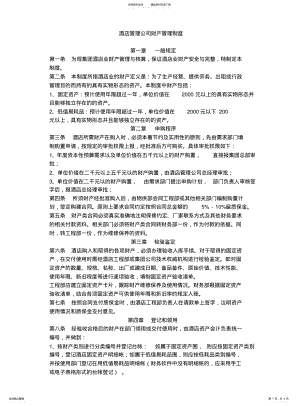 2022年2022年酒店管理公司财产管理制度 .pdf