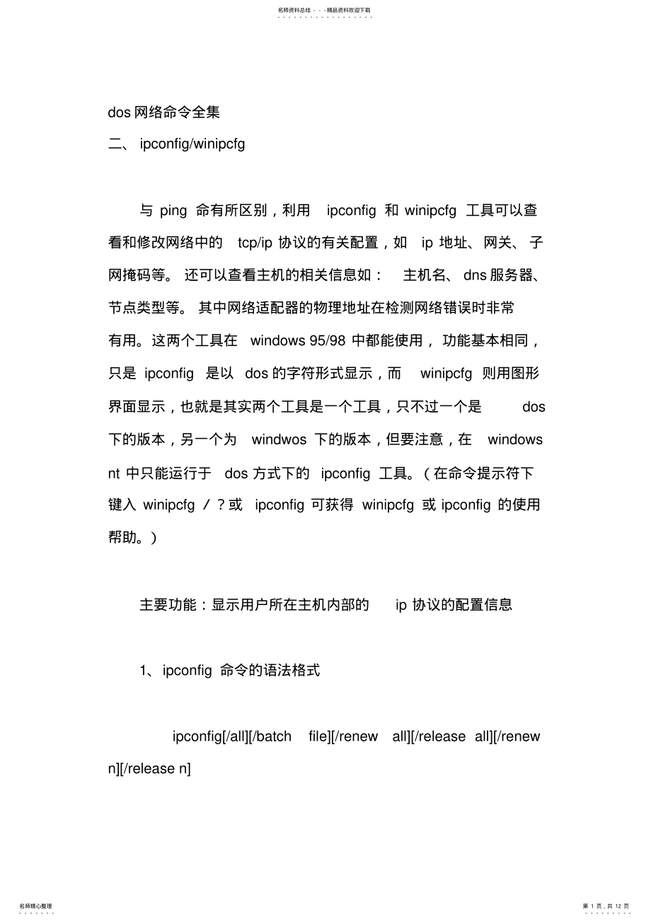 2022年dos网络命令全集 .pdf_第1页