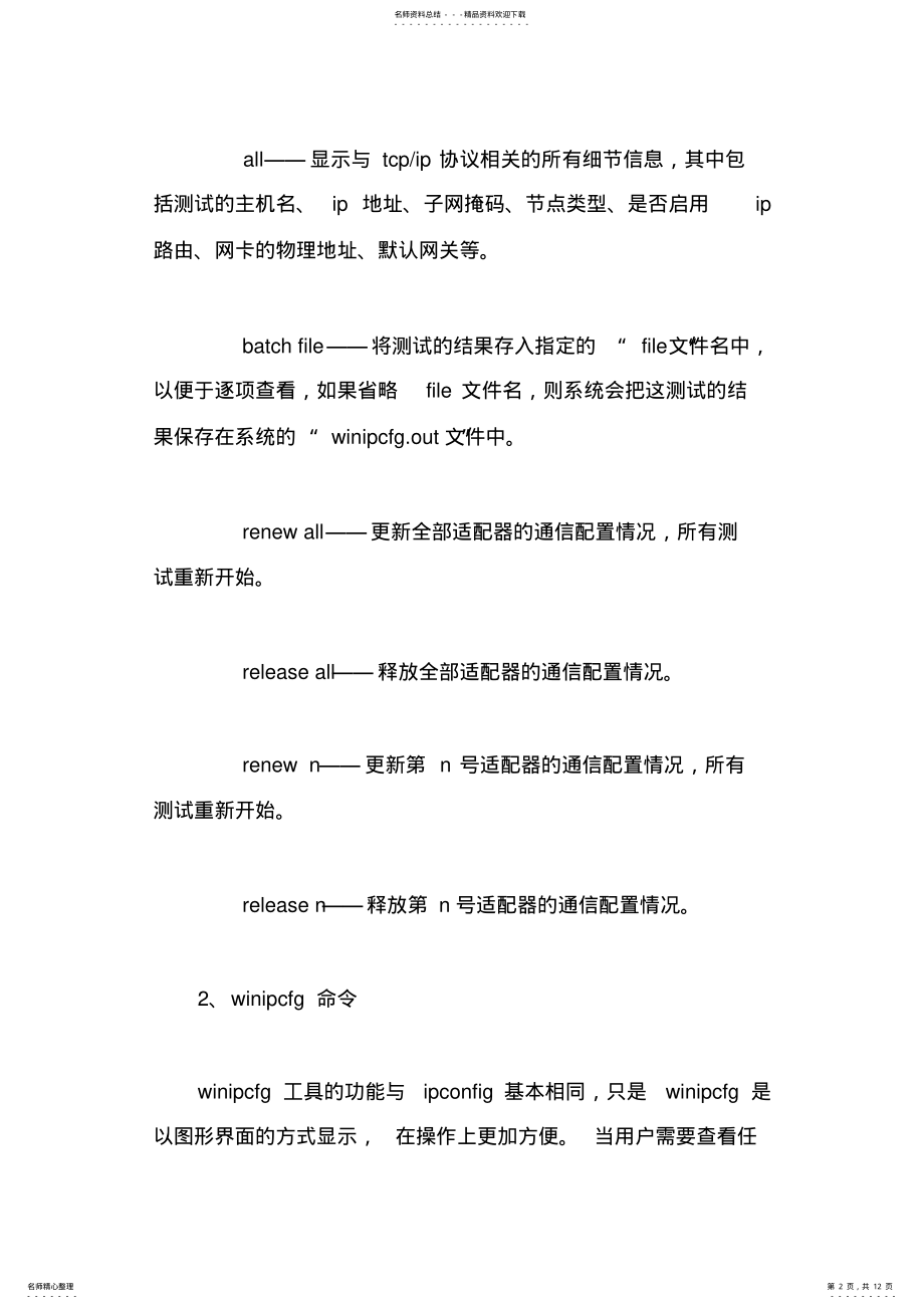 2022年dos网络命令全集 .pdf_第2页