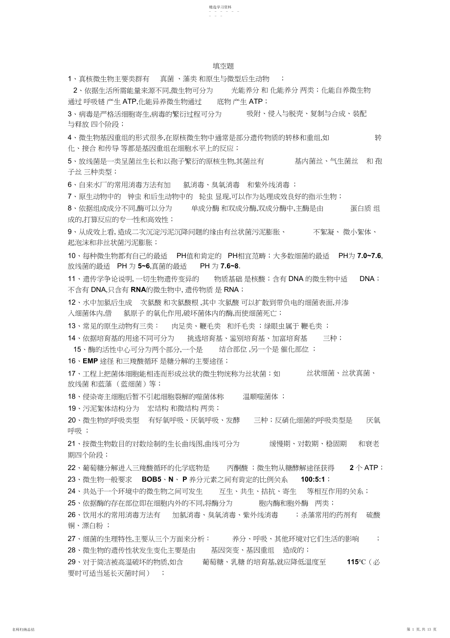 2022年水处理微生物学题库.docx_第1页