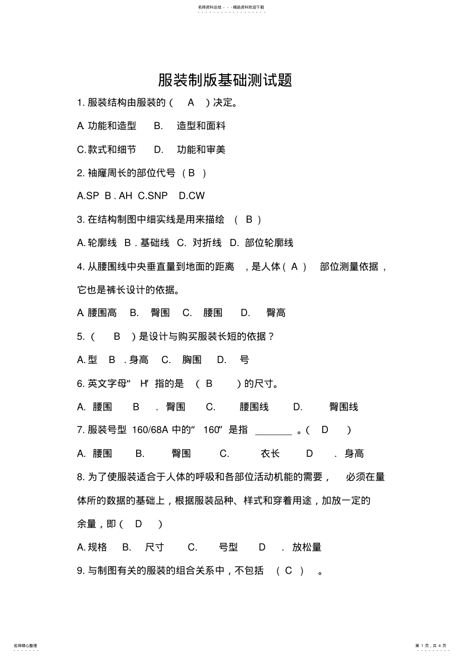 2022年服装制版基础测试题 .pdf_第1页