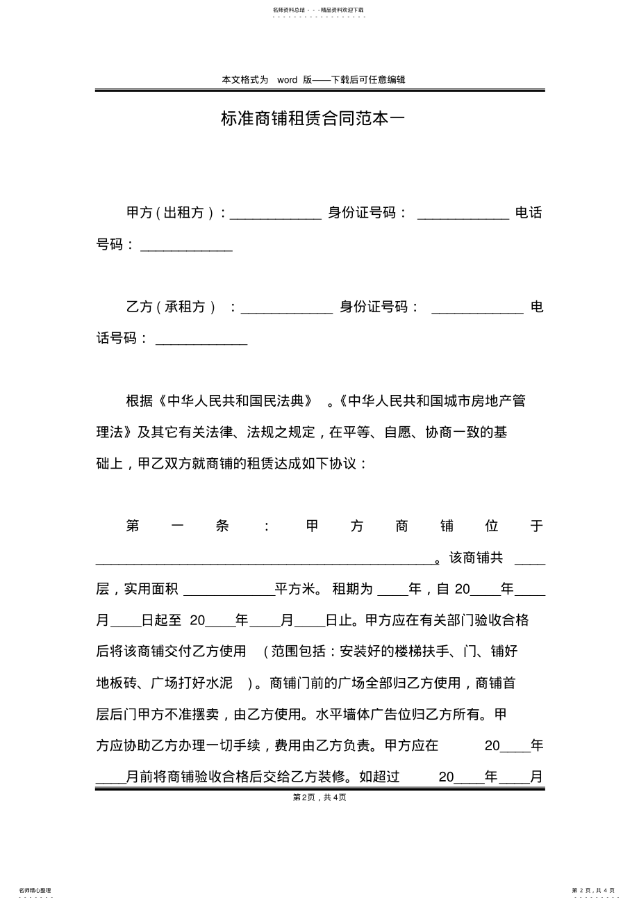 2022年标准商铺租赁合同范本一 .pdf_第2页