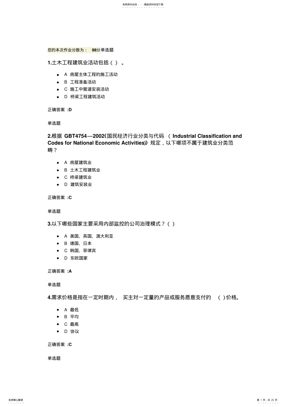 2022年浙大建筑企业管理学作业 .pdf_第1页