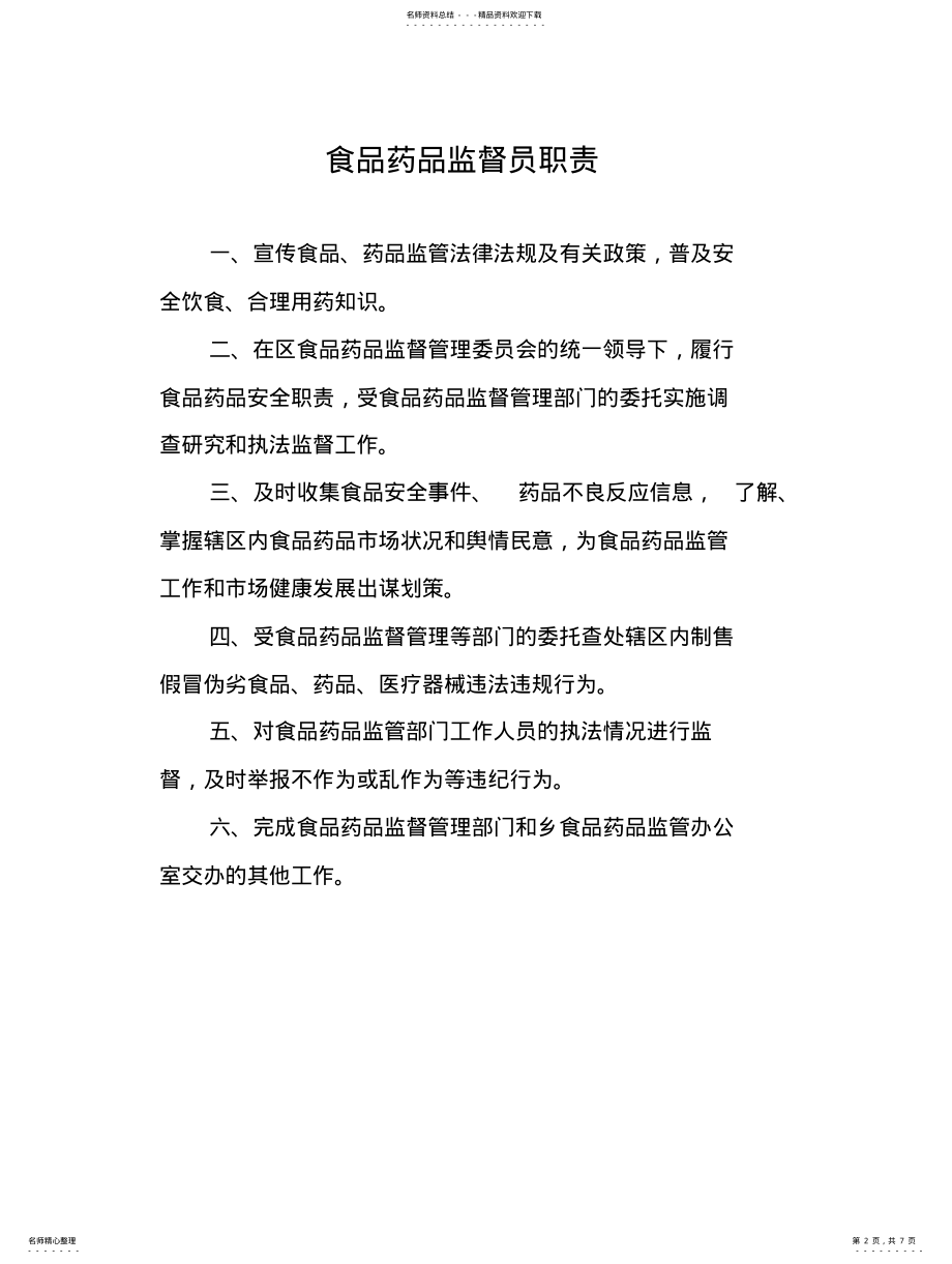 2022年2022年金洞乡乡镇食品药品监督管理各类制度职责 .pdf_第2页