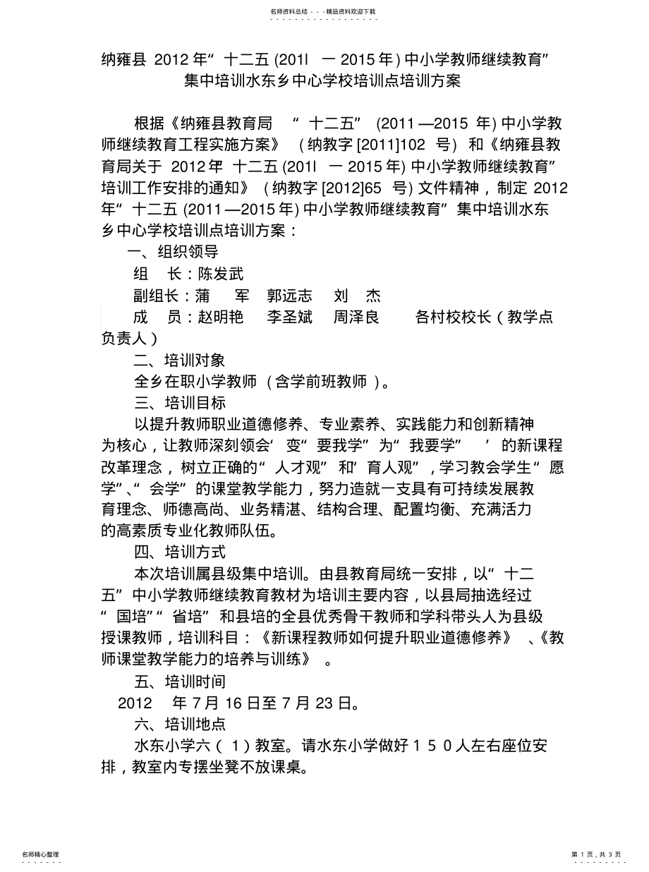 2022年2022年集中培训方案 .pdf_第1页