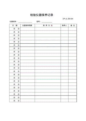 检验仪器保养记录.pdf