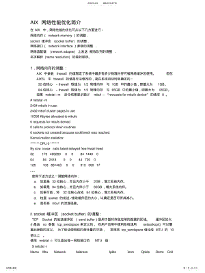 2022年AIX网络性能优化 .pdf