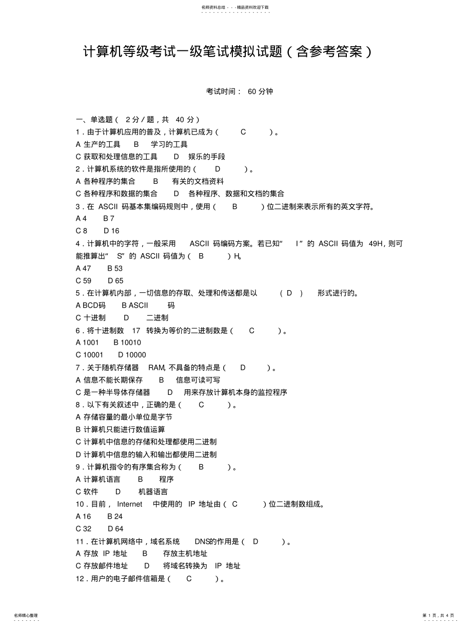 2022年2022年计算机等级考试一级笔试模拟试题 .pdf_第1页