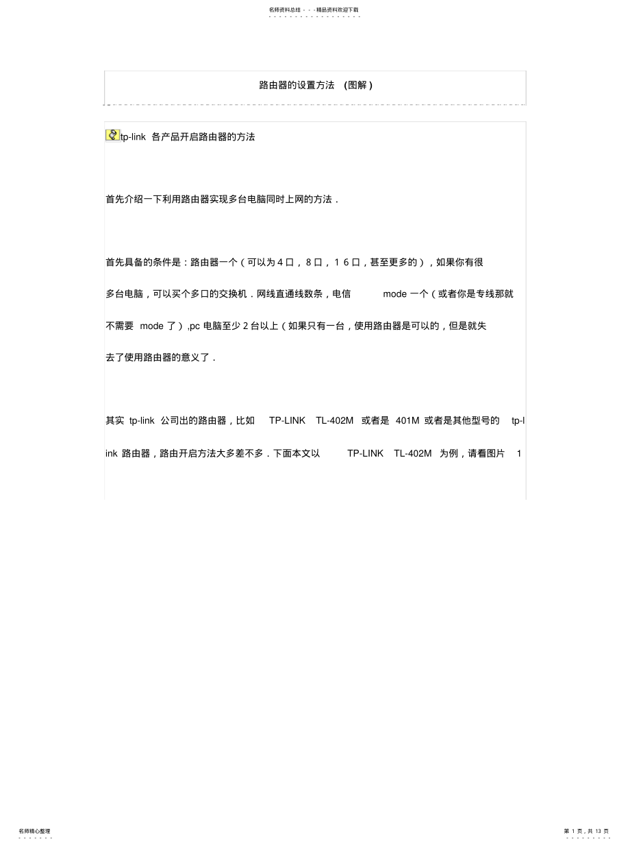 2022年2022年路由器的设置方法 .pdf_第1页