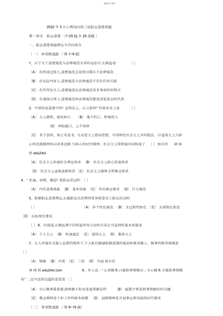 2022年月心理咨询师三级历真题2.docx_第1页